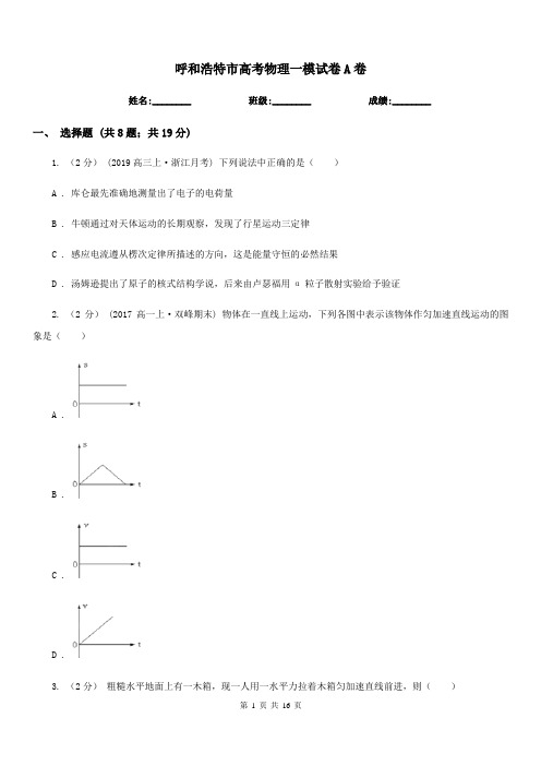 呼和浩特市高考物理一模试卷A卷