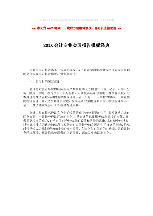 【精编】201X会计专业实习报告模板经典-实用word文档 (1页)