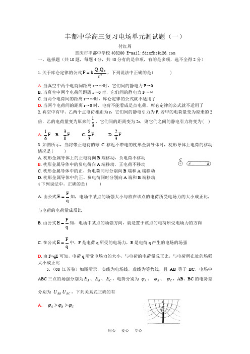 重庆市丰都中学高三物理复习电场测试一 人教版