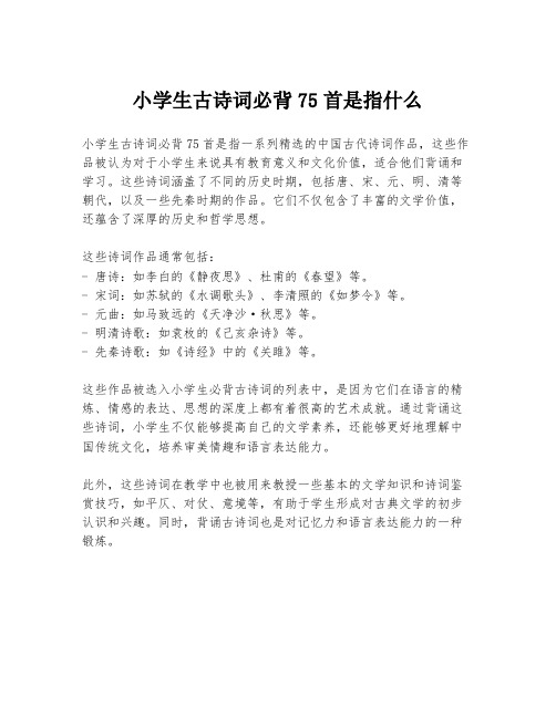 小学生古诗词必背75首是指什么