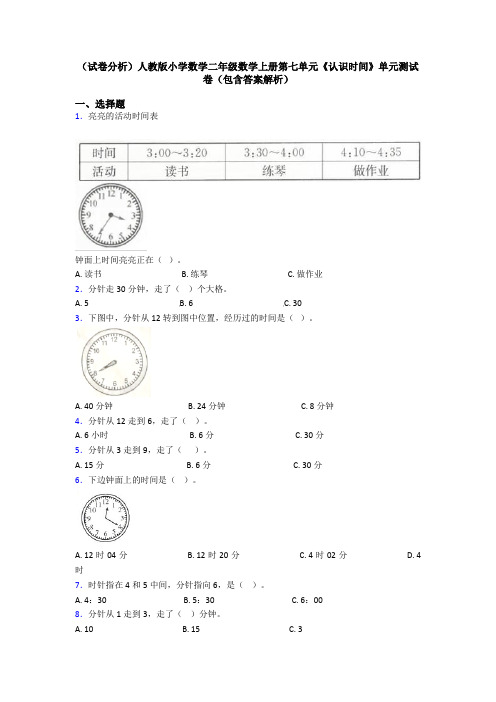 (试卷分析)人教版小学数学二年级数学上册第七单元《认识时间》单元测试卷(包含答案解析)