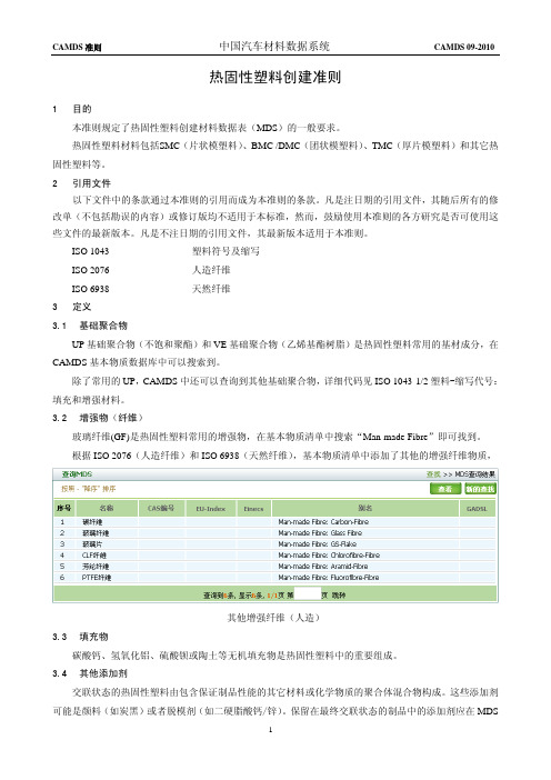 CAMDS 09热固性塑料创建准则