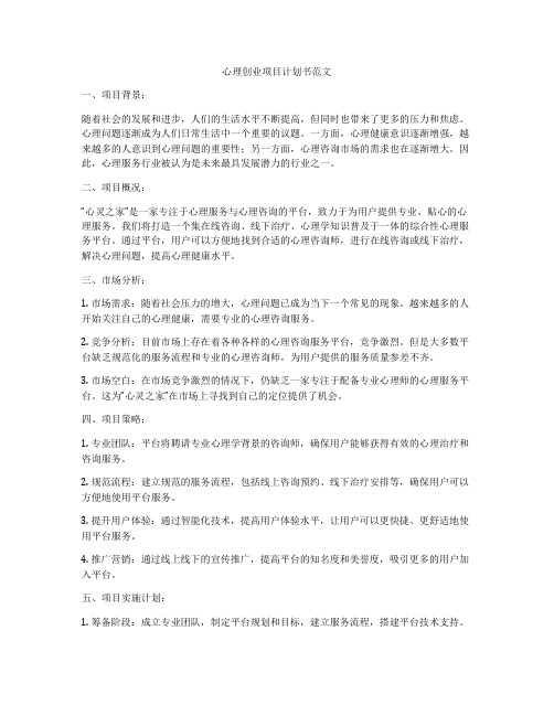 心理创业项目计划书范文