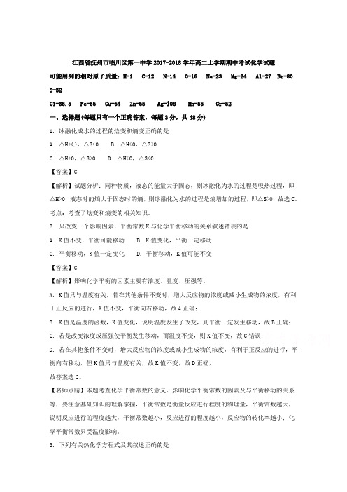 江西省抚州市临川区第一中学2017-2018学年高二上学期期中考试化学试题含解析