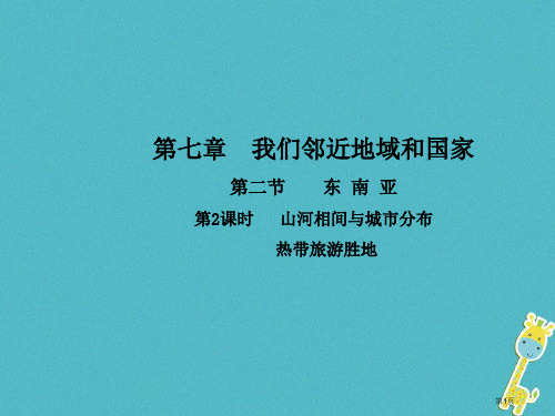 七年级地理下册第七章第二节东南亚第2学时山河相间与城市分布热带旅游胜地