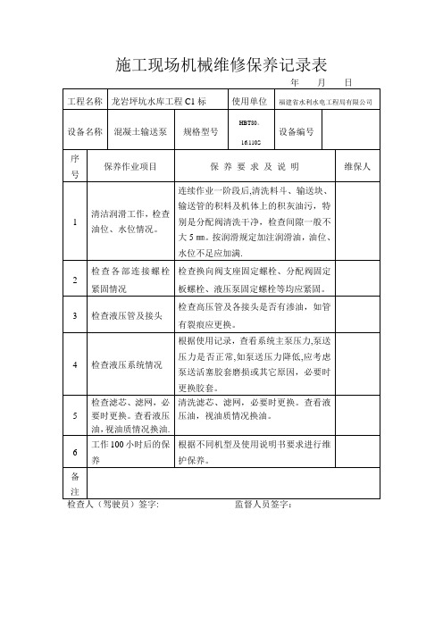 ★施工现场机械维修保养记录表