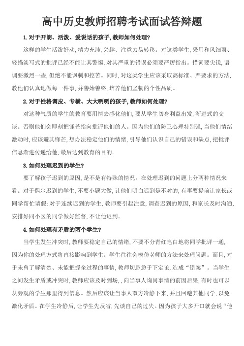 2020年全国高中历史教师招聘考试面试答辩题