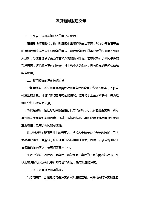 深度新闻报道文章