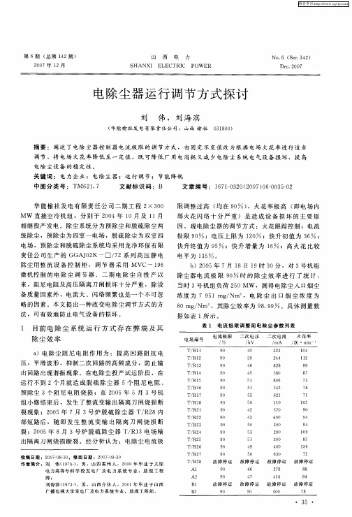 电除尘器运行调节方式探讨