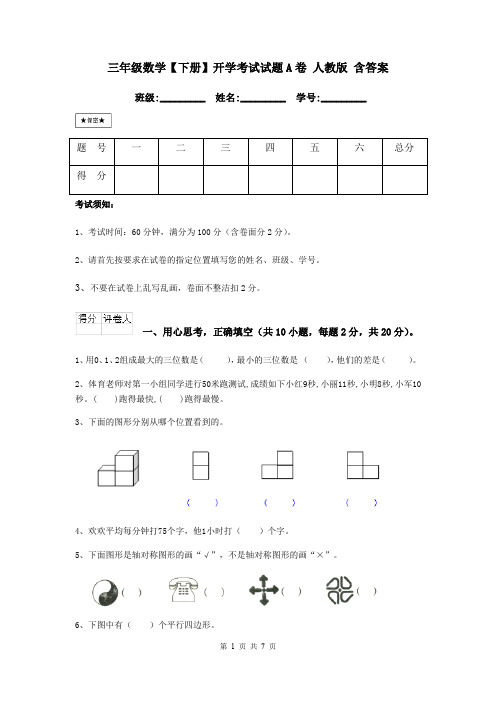 三年级数学【下册】开学考试试题A卷 人教版 含答案