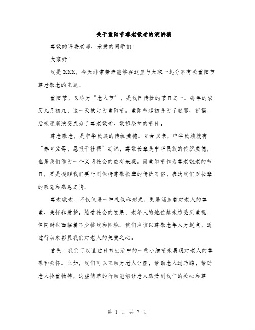 关于重阳节尊老敬老的演讲稿（三篇）