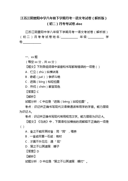 江苏江阴暨阳中学八年级下学期月考一语文考试卷（解析版）（初二）月考考试卷.doc