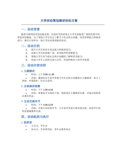 大学活动策划演讲活动方案