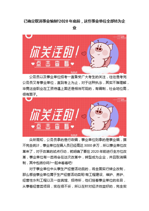 已确定取消事业编制!2020年底前，这些事业单位全部转为企业