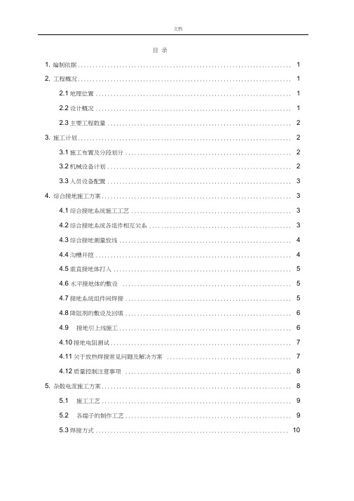 地铁车站综合接地及杂散电流施工方案设计(20201229034800)