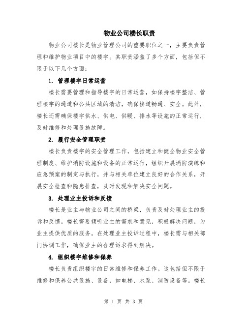 物业公司楼长职责