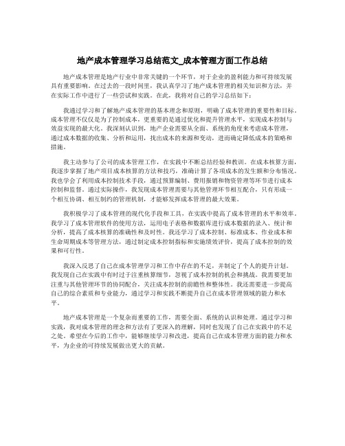 地产成本管理学习总结范文_成本管理方面工作总结