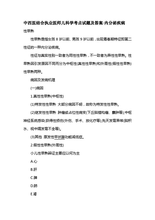 中西医结合执业医师儿科学考点试题及答案-内分泌疾病