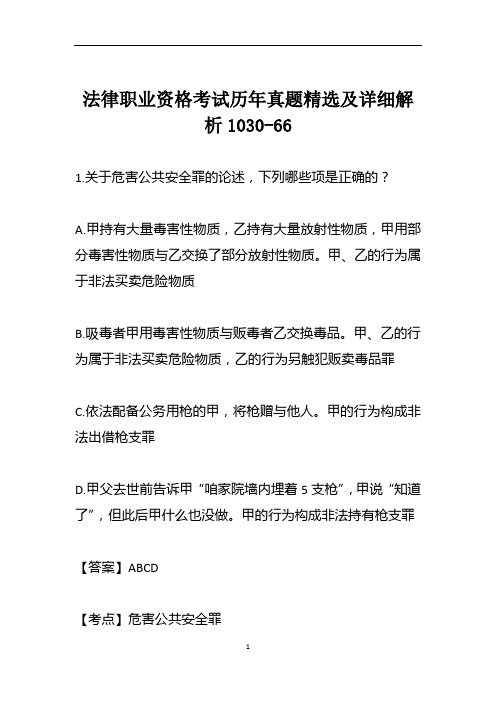 法律职业资格考试历年真题精选及详细解析1030-66