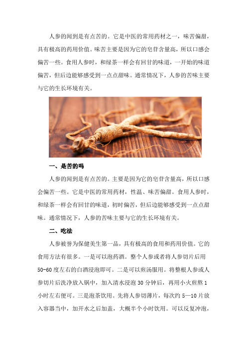 人参是苦的吗,吃法及禁忌