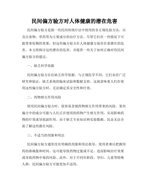 民间偏方验方对人体健康的潜在危害