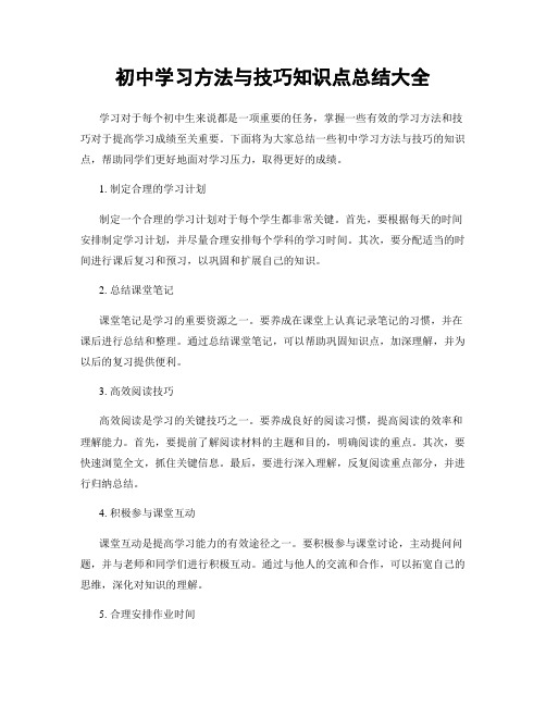 初中学习方法与技巧知识点总结大全