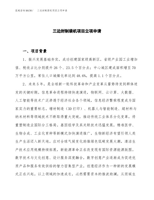 关于建设三边封制袋机项目立项申请