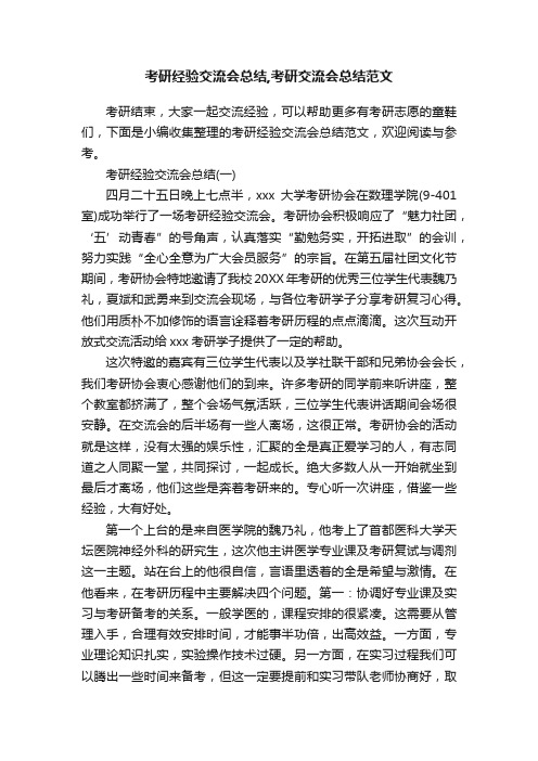 考研经验交流会总结,考研交流会总结范文