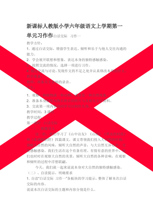 新课标人教版小学六年级语文上册第一单元习作作文教案2
