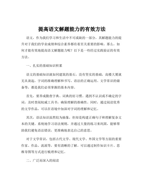 提高语文解题能力的有效方法