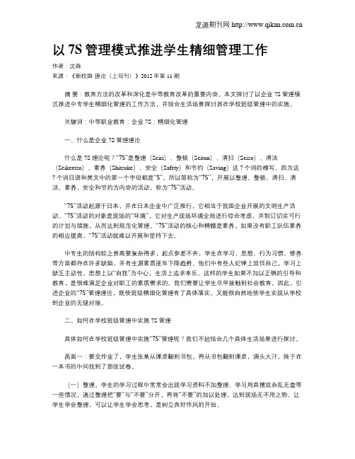 以7S管理模式推进学生精细管理工作