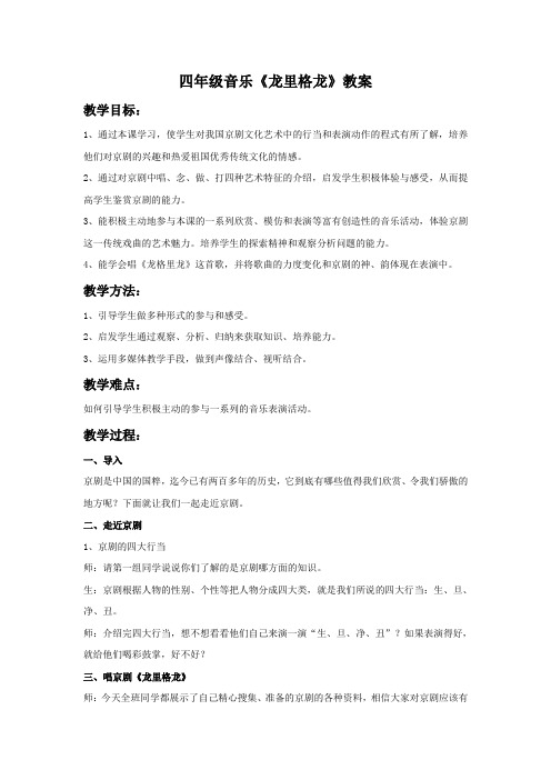 四年级音乐龙里格龙教案