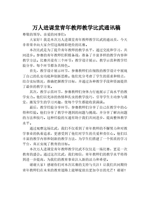 万人进课堂青年教师教学比武通讯稿