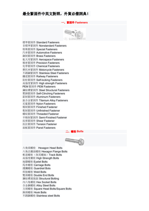 最全紧固件中英文对照分析