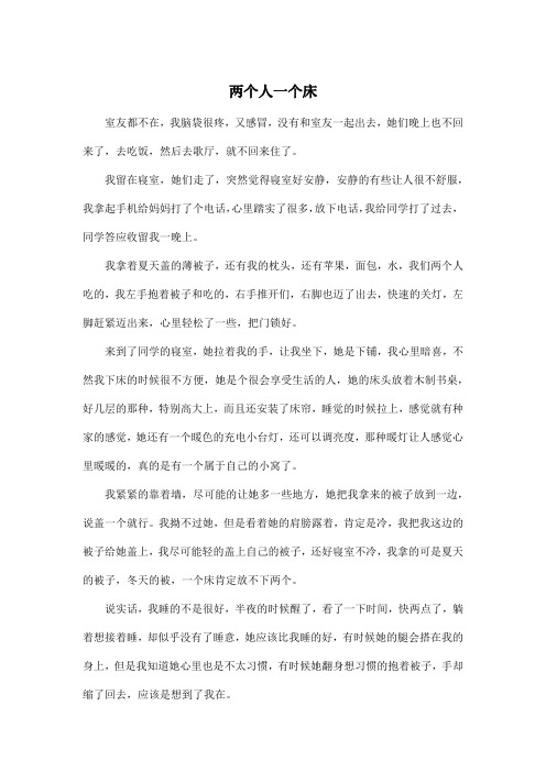 两个人一个床_高中高三作文600字