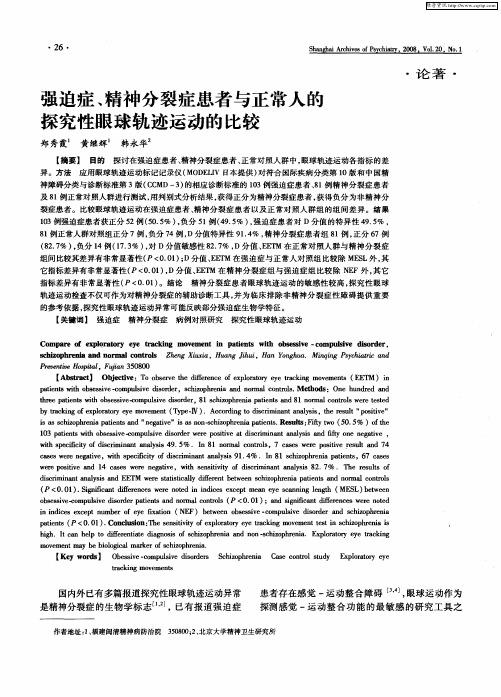 强迫症、精神分裂症患者与正常人的探究性眼球轨迹运动的比较