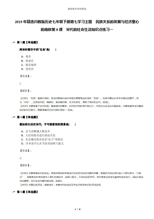 2019年精选川教版历史七年级下册第七学习主题 民族关系的发展与经济重心的南移第8课 宋代的社会生活知识