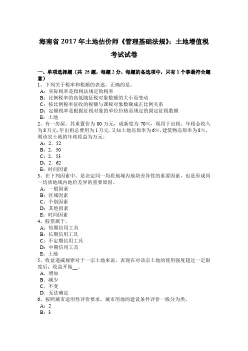 海南省2017年土地估价师《管理基础法规》：土地增值税考试试卷