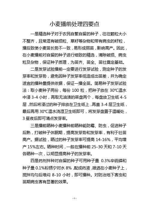 小麦播前处理四要点