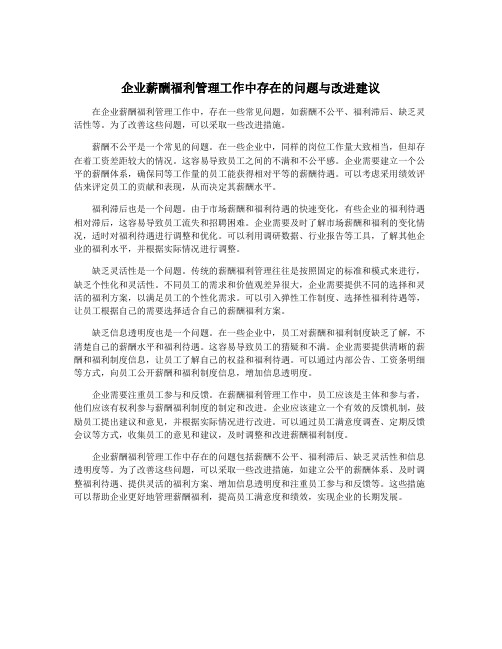 企业薪酬福利管理工作中存在的问题与改进建议