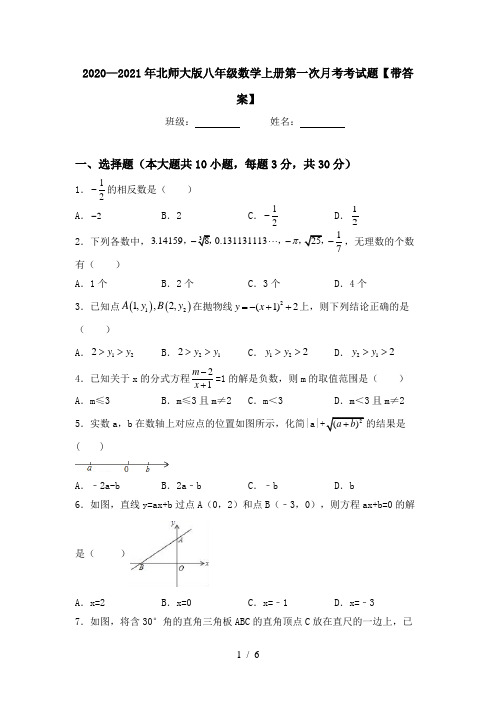 2020—2021年北师大版八年级数学上册第一次月考考试题【带答案】