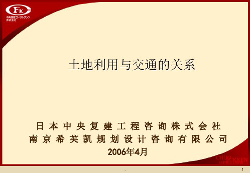 经典课件：土地利用与交通的关系