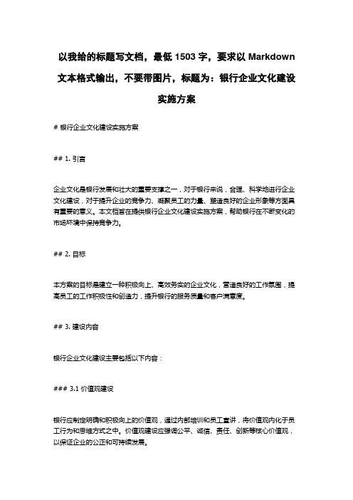 银行企业文化建设实施方案