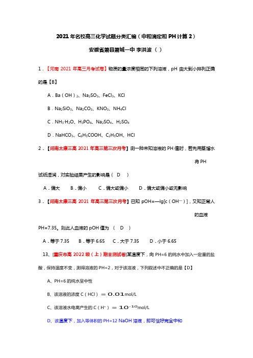 全国各地2020┄2021届高三化学试题分类汇编中和滴定和计算2