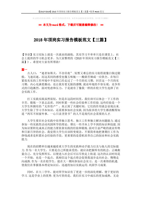 【2018-2019】2018年顶岗实习报告模板范文【三篇】-优秀word范文 (3页)