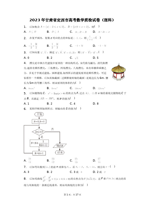 2023年甘肃省定西市高考数学质检试卷(理科)+答案解析(附后)