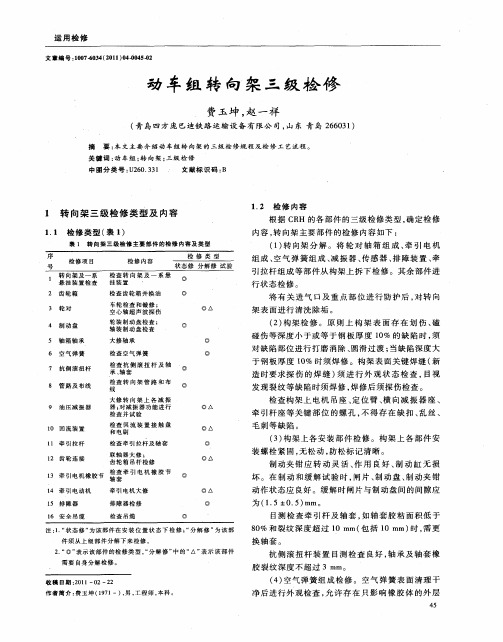 动车组转向架三级检修