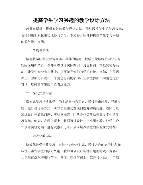 提高学生学习兴趣的教学设计方法