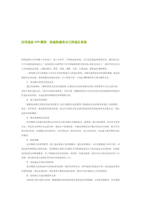 最新6M连锁选址方法说明