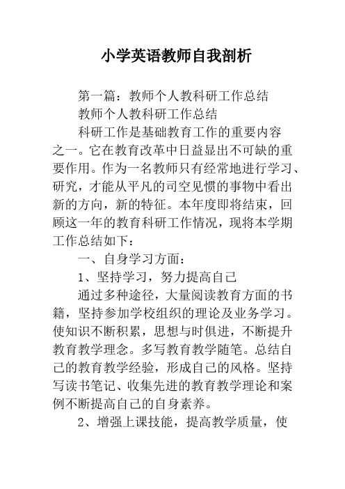 小学英语教师自我剖析